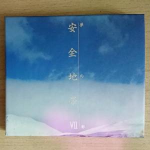 安全地帶VII日版CD