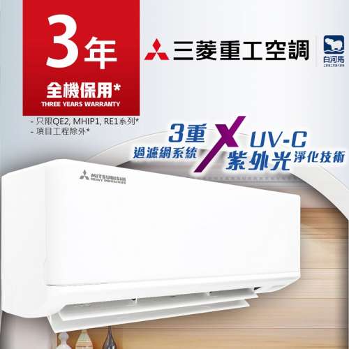 三菱重工冷暖分體機