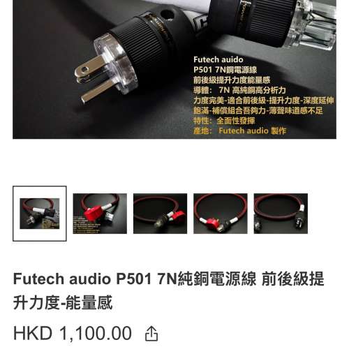 Futech audio P501 7N純銅電源線 1.5米