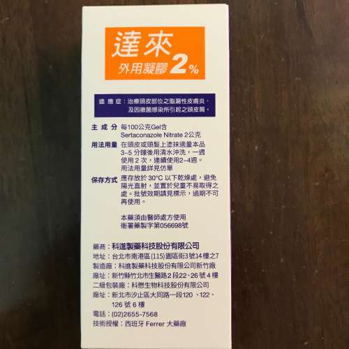 Zalain External Gel 2% 達來外用凝膠2% Sertaconazole Nitrate 頭皮 脂漏性皮膚炎...