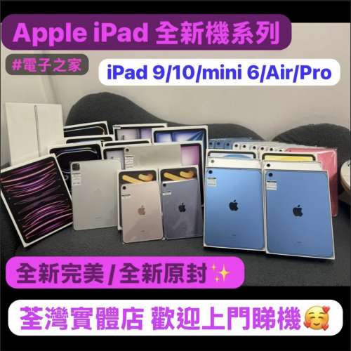 🔥電子之家，超多靚Apple iPad現貨🔥Apple iPad 全新機系列