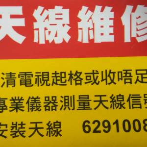 電視天線安裝天線維修【WhatsApp. 62910085 Andy】唐樓村屋大廈天線修理，維修高清...