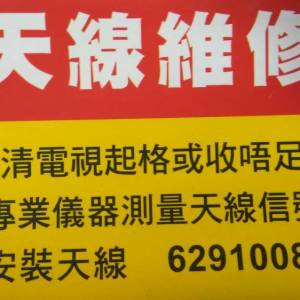安裝天線 維修高清天線 WhatsApp: 62910085 Andy 修理電視天線 解決高清畫面窒下窒...