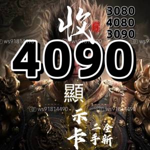 二手顯示卡4090回收，歡迎問價