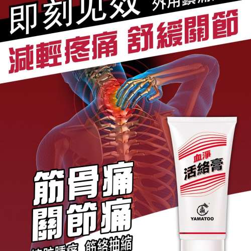 日本 Yamatoo 血淨活絡膏 血净活络膏 40g