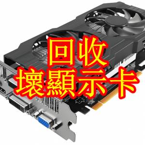 回收壞顯示卡，N卡要GT640以上，A卡要RX460以上