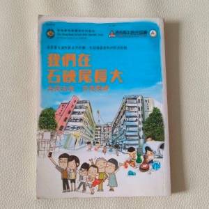我們在石硤尾長大  美荷活現 香港精神 WE GREW UP IN SHEK KIP MEI