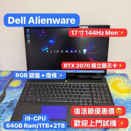 (復活節優惠💗性價比最高17寸電競機) Alienware 外星人/i9-9900K/16,32,64GB Ram/5...