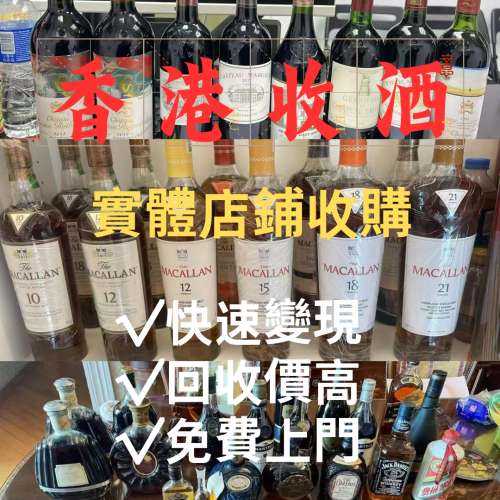 香港實體店鋪回收洋酒紅酒威士忌茅台 港九新界上門 線上報價