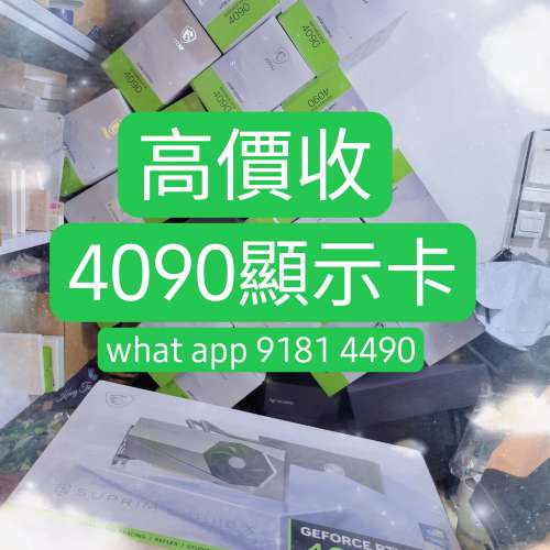 高價收顯示卡，即時報價 4090 3090 4090d