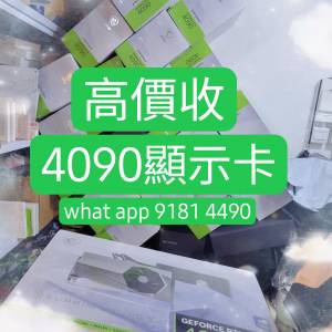 高價收顯示卡，即時報價 4090 3090 4090d