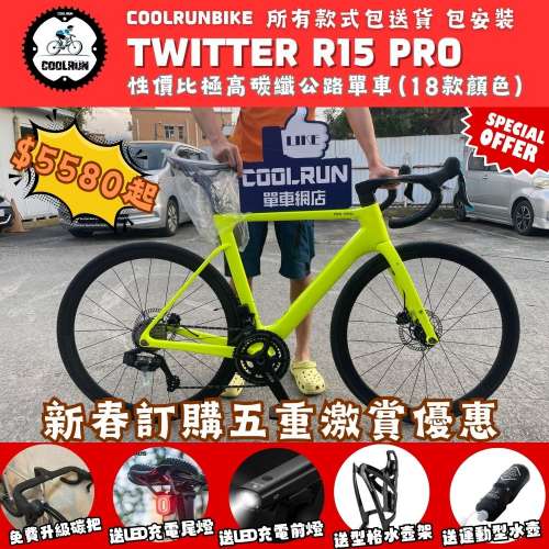 🚐𝐓𝐖𝐈𝐓𝐓𝐄𝐑 𝐑𝟏𝟓 𝐏𝐑𝐎 螢光黃色🔥 全碳纖公路車🚐即享𝐓𝐖𝐈𝐓𝐓𝐄𝐑新春...