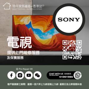 【 提供 Sony 新力電視上門維修服務  |   Sony 新力 維修 】   特平家居維修 • 香...