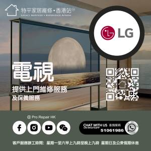【 提供 LG 樂金 電視上門維修服務  |  LG 樂金 維修 】   特平家居維修 • 香港站...