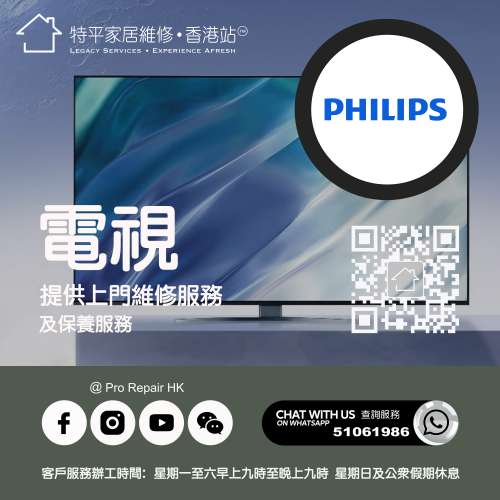 【 提供 Philips 飛利浦電視上門維修服務  |  Philips 飛利浦維修 】   特平家居維...