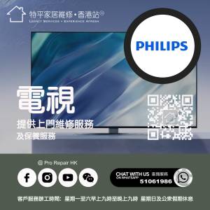 【 提供 Philips 飛利浦電視上門維修服務  |  Philips 飛利浦維修 】   特平家居維...