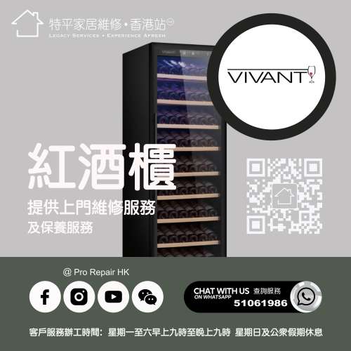 【 提供 Vivant 紅酒櫃上門維修服務  |  Vivant維修 】 特平家居維修 • 香港站™ ...