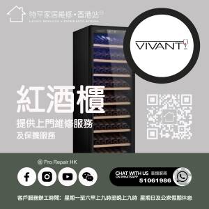 【 提供 Vivant 紅酒櫃上門維修服務  |  Vivant維修 】 特平家居維修 • 香港站™ ...