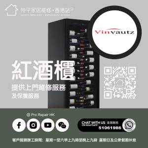 【 提供 Vinvautz 紅酒櫃上門維修服務  |  Vinvautz 維修 】 特平家居維修 • 香港...