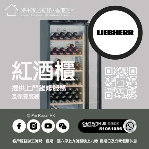 【 提供 Liebherr 利勃紅酒櫃上門維修服務  |  Liebherr 利勃 維修 】 特平家居維...