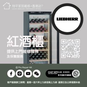 【 提供 Liebherr 利勃紅酒櫃上門維修服務  |  Liebherr 利勃 維修 】 特平家居維...