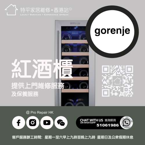 【 提供 Gorenje 歌爾紅酒櫃上門維修服務  |  Gorenje 歌爾 維修 】 特平家居維修 ...