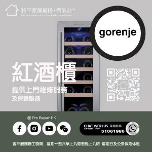 【 提供 Gorenje 歌爾紅酒櫃上門維修服務  |  Gorenje 歌爾 維修 】 特平家居維修 ...