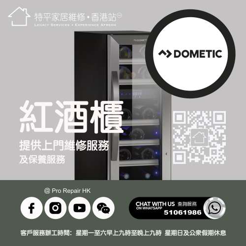 【 提供 Dometic 紅酒櫃上門維修服務  |  Dometic 維修 】 特平家居維修 • 香港站...