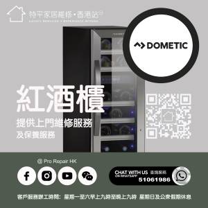 【 提供 Dometic 紅酒櫃上門維修服務  |  Dometic 維修 】 特平家居維修 • 香港站...