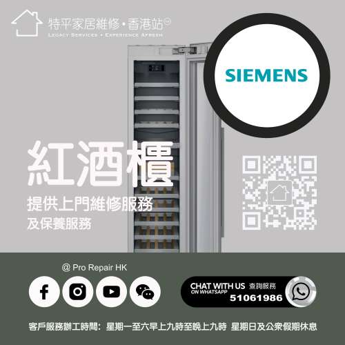 【 提供 Siemens 西門子紅酒櫃上門維修服務  |  Siemens 西門子 維修 】 特平家居...