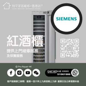 【 提供 Siemens 西門子紅酒櫃上門維修服務  |  Siemens 西門子 維修 】 特平家居...