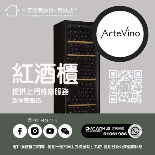 【 提供 ArteVino 紅酒櫃上門維修服務  |  ArteVino 維修 】 特平家居維修 • 香港...
