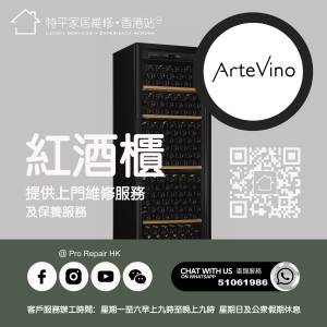 【 提供 ArteVino 紅酒櫃上門維修服務  |  ArteVino 維修 】 特平家居維修 • 香港...