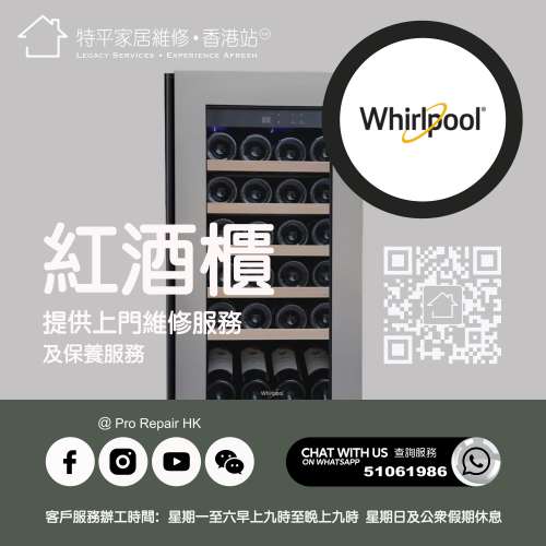 【 提供 Whirlpool 惠而浦紅酒櫃上門維修服務  |  Whirlpool惠而浦維修 】 特平家居...