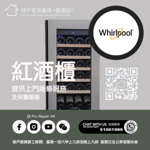 【 提供 Whirlpool 惠而浦紅酒櫃上門維修服務  |  Whirlpool惠而浦維修 】 特平家居...
