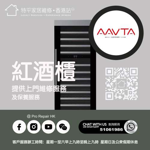 【 提供 Aavta 紅酒櫃上門維修服務  |    Aavta維修 】 特平家居維修 • 香港站™ ...