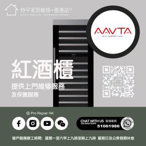 【 提供 Aavta 紅酒櫃上門維修服務  |    Aavta維修 】 特平家居維修 • 香港站™ ...