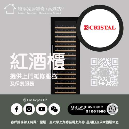 【 提供 Cristal 尼斯紅酒櫃上門維修服務 | Cristal 尼斯維修 】 特平家居維修 • ...