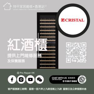 【 提供 Cristal 尼斯紅酒櫃上門維修服務 | Cristal 尼斯維修 】 特平家居維修 • ...