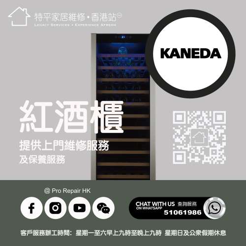 【 提供 Kaneda 金田紅酒櫃上門維修服務 | Kaneda 金田 維修 】 特平家居維修 • 香...