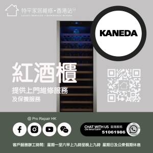 【 提供 Kaneda 金田紅酒櫃上門維修服務 | Kaneda 金田 維修 】 特平家居維修 • 香...