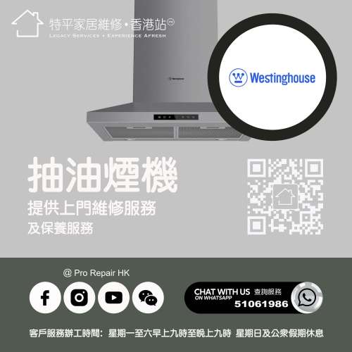 【 提供 Westinghouse 威仕汀抽油煙機上門維修服務 |  Westinghouse 維修 】 特平家...