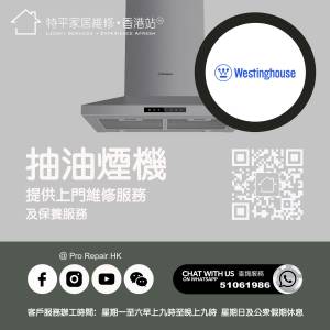 【 提供 Westinghouse 威仕汀抽油煙機上門維修服務 |  Westinghouse 維修 】 特平家...