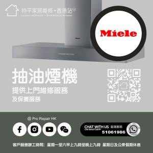 【 提供 Miele 美諾抽油煙機上門維修服務 |  Miele 美諾維修 】 特平家居維修 • 香...