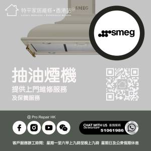 【 提供 Smeg 斯麥格抽油煙機上門維修服務 |  Smeg 斯麥格維修 】 特平家居維修 • ...