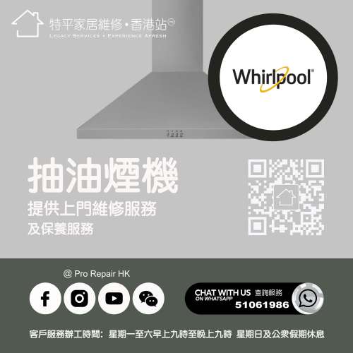 【 提供 Whirlpool 惠而浦抽油煙機上門維修服務 |  Whirlpool 維修 】 特平家居維...