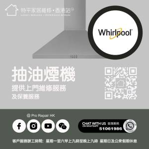 【 提供 Whirlpool 惠而浦抽油煙機上門維修服務 |  Whirlpool 維修 】 特平家居維...