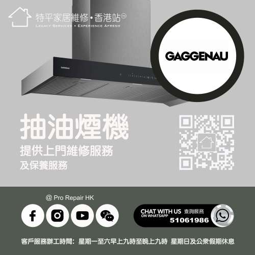 【 提供 Gaggenau 嘉格納抽油煙機上門維修服務 |  Gaggenau 嘉格納維修 】 特平家居...