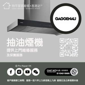 【 提供 Gaggenau 嘉格納抽油煙機上門維修服務 |  Gaggenau 嘉格納維修 】 特平家居...