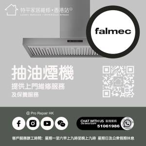 【 提供 Falmec 抽油煙機上門維修服務 |  Falmec 維修 】 特平家居維修 • 香港站...